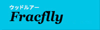 fracflly　ウッドルアー