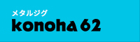 konoha62 メタルジグ