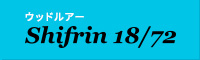 Shifrin　ウッドルアー