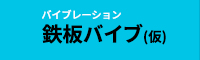 鉄板バイブ（仮） バイブレーション