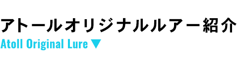 アトールオリジナルルアーのご紹介